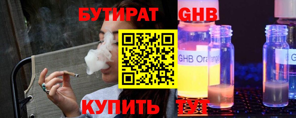 БУТИРАТ оксибутират Кызыл