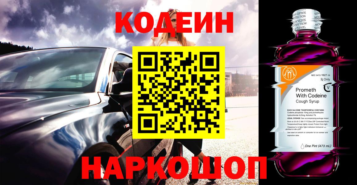 Кодеиновый сироп Lean Purple Drank  Вход с VPN  Кызыл 